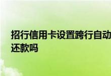 招行信用卡设置跨行自动还款 求解答 招行信用卡可以跨行还款吗