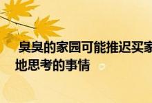  臭臭的家园可能推迟买家 这不是买家或卖家倾向于有意识地思考的事情 