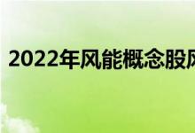 2022年风能概念股风能相关上市公司有哪些