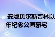  安娜贝尔斯普林以1200万美元的价格出售百年纪念公园豪宅 