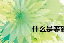 
什么是等额本息月还款法？ 