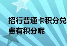 招行普通卡积分兑什么最划算 招行什么卡消费有积分呢