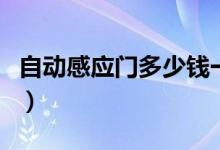 自动感应门多少钱一平米（自动感应门多少钱）
