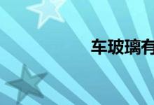车玻璃有雾开暖风吗 