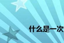 
什么是一次性按揭还款流程？ 