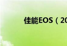 佳能EOS（20D价格是多少钱）