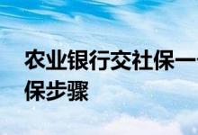 农业银行交社保一个月多少钱 农业银行交社保步骤
