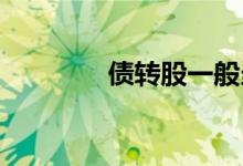 债转股一般当天是涨还是跌