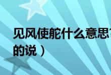 见风使舵什么意思?（见风使舵什么意思简单的说）