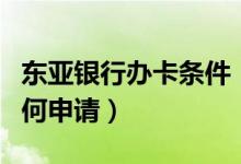 东亚银行办卡条件（东亚银行信用卡附属卡如何申请）