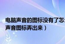 电脑声音的图标没有了怎么办（电脑没有声音图标了怎么把声音图标弄出来）