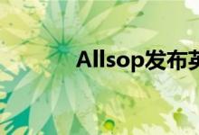  Allsop发布英国住宅拍卖评论 