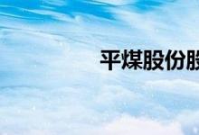 平煤股份股票值得持有吗