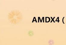 AMDX4（641怎么超频）