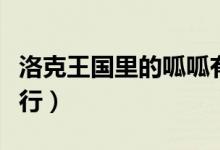 洛克王国里的呱呱有几种形态（分别在哪里修行）