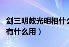 剑三明教光明相什么时候用（剑三明教光明相有什么用）