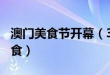 澳门美食节开幕（300澳门元吃遍各种热门美食）