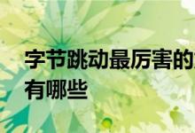 字节跳动最厉害的龙头 字节跳动概念股龙头有哪些