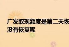 广发取现额度是第二天恢复吗 广发信用卡还款了 怎么额度没有恢复呢
