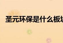 圣元环保是什么板块的股票（代码是什么）