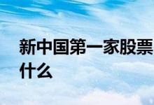 新中国第一家股票 新中国第一张股票名称叫什么