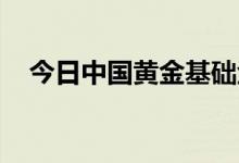 今日中国黄金基础金价(2022年7月29日)
