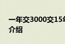 一年交3000交15年60能领多少钱 计算标准介绍 
