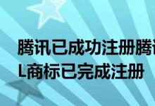 腾讯已成功注册腾讯出行商标华为多个PETAL商标已完成注册