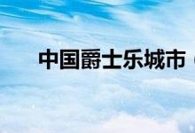 中国爵士乐城市（中国爵士乐有哪些）