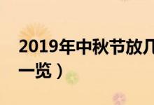 2019年中秋节放几天假（中秋节放假时间表一览）
