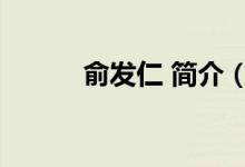 俞发仁 简介（俞发祥是什么人）