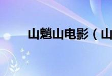 山魈山电影（山山影视有什么播放）