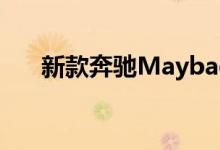  新款奔驰Maybach57钥匙电池怎么换 