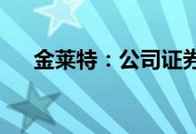 金莱特：公司证券简称变更为小崧股份