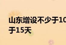 山东增设不少于10天育儿假配偶陪产假不少于15天