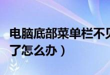电脑底部菜单栏不见了（电脑底部菜单栏不见了怎么办）