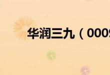 华润三九（000999）股票股本结构