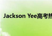  Jackson Yee高考热搜代言华为nova3新机 