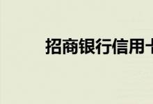 招商银行信用卡提供上门办理吗？