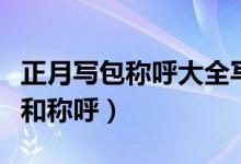 正月写包称呼大全写包格式（清明写包的格式和称呼）