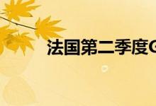 法国第二季度GDP同比增长4.2%