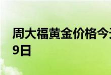 周大福黄金价格今天多少一克 2022年07月29日