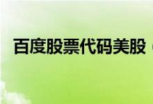 百度股票代码美股（百度股票代码是什么）