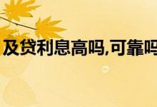 及贷利息高吗,可靠吗（及贷靠谱吗利息高吗）