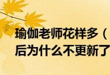 瑜伽老师花样多（沈浩秦菲雪 后续174章以后为什么不更新了）