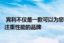  宾利不仅是一款可以为您带来奢华气息的品牌而且还是一个注重性能的品牌 