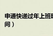 申通快递过年上班时间（申通快递几点上班时间）