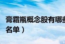 膏霜瓶概念股有哪些（膏霜瓶概念股相关股票名单）