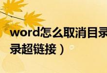 word怎么取消目录底色（WORD怎么取消目录超链接）