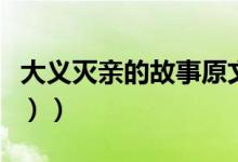 大义灭亲的故事原文（大义灭亲的故事（图文））